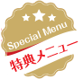 特典メニュー