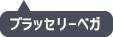 ブラッセリーベガ