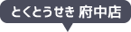 とくとうせき 府中店