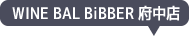 WINE BAL BiBBER 府中店