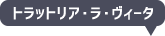 トラットリア・ラ・ヴィータ