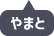 やまと