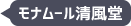 モナムール清風堂