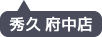 秀久 府中店