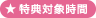 特典対象時間