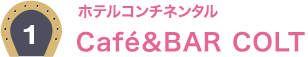 1：ホテルコンチネンタル Café´&BAR COLT
