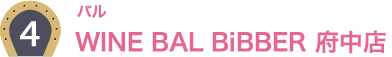4：バル WINE BAL BiBBER 府中店