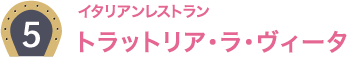 5：イタリアンレストラン トラットリア・ラ・ヴィータ