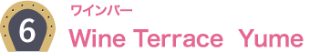 6：ワインバー Wine Terrace Yume