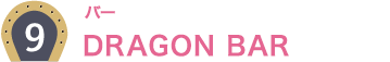 9：バー DRAGON BAR