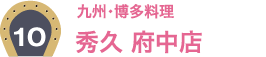 10：九州・博多料理 秀久 府中店