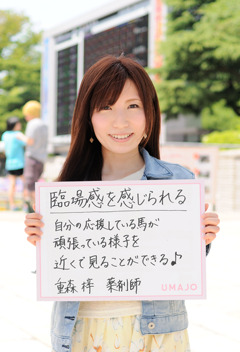 臨場感を感じられる　自分の応援している馬が頑張っている様子を近くで見ることができる 重森 梓　薬剤師