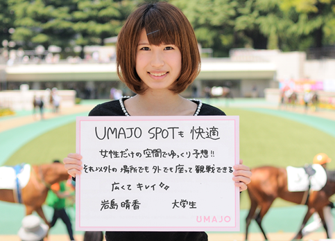 UMAJO SPOTも快適 女性だけの空間でゆっくり予想！！それ以外の場所でも外でも座って観戦できる　広くてキレイ 岩島晴香 大学生