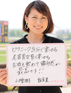 ピクニック気分で楽しめる老若男女、皆で楽しめる お酒も飲めて解放感が最高です！！ 小木曽 理子 飲食業