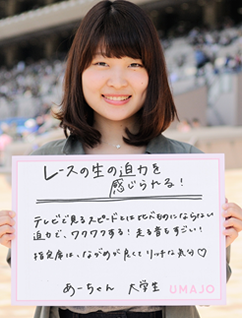 レースのナマの迫力を感じられる！ テレビで見るスピードとは比べ物にならない迫力で、ワクワクする！ 走る音もすごい！ 指定席は眺めが良くてリッチな気分 あーちゃん 大学生