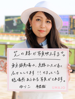 芝生の緑が写真映えする 東京競馬場は、直線コースが長く広々としてます！！せまってくる臨場感あふれる写真がとれます。 ゆりこ　事務職