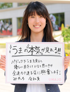 うまの本気が見れる！！ パドックでうまを見ると優しい目をしていると思いきや全速力で速る姿に興奮します！ みやっち 会社員