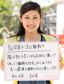 指定席で涼しく観戦！！！ 陽が当たらないからお肌に優しくてゆっくり観戦できます。はじめてでもいい環境で観戦できるから楽しいです！ 渡辺 玲奈 会社員