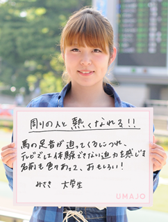 周りの人と熱くなれる！！ 馬の足音が迫ってくるにつれ、テレビでは体験できない迫力を感じる　名前も色々あって、おもしろい！ みさき　大学生