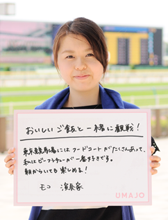おいしいご飯と一緒に観戦！ 東京競馬場にはフードコートがたくさんあって、私はビーフシチューが一番好きです。 朝からいても楽しめる！ モコ 演奏家