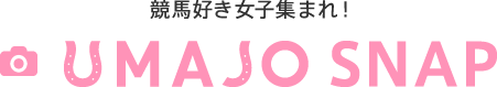 競馬好き女子集まれ！ UMAJO SNAP