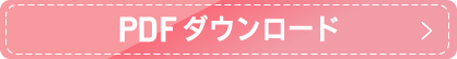 PDFダウンロード