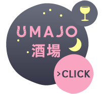 UMAJO酒場 CLICK