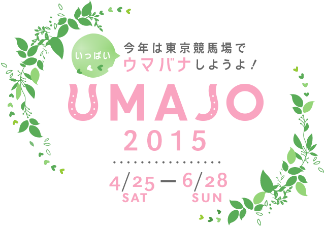 今年は東京競馬場でいっぱいウマバナしようよ！UMAJO 2015 4/25 SAT - 6/28 SUN