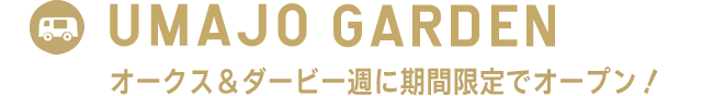 UMAJO GARDEN オークス＆ダービー週に期間限定でオープン！