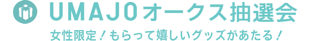 UMAJOオークス抽選会 女性限定！もらって嬉しいグッズがあたる！