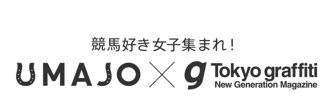 UMAJO SNAP 競馬好き女子集まれ！ UMAJO ☓ Tokyo graffiti