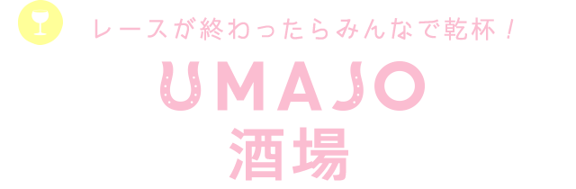 レースが終わったらみんなで乾杯！ UMAJO酒場