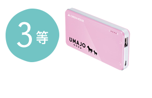 3等 UMAJOオリジナルモバイルバッテリー