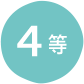 4等