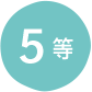 5等