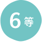 6等