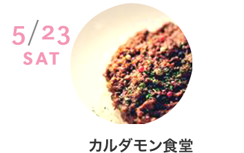 5/12 SAT カルダモン食堂