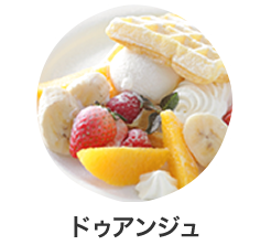 ドゥアンジュ