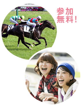 参加無料！