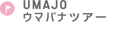 UMAJO ウマバナツアー