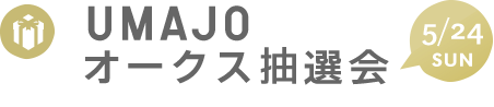 オークス抽選会