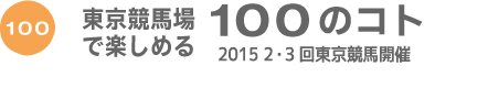 東京競馬場で楽しめる100のコト