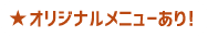 オリジナルメニューあり！