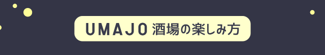 UMAJO酒場の楽しみ方