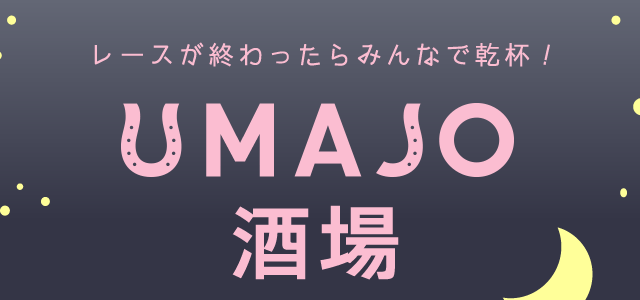 レースが終わったらみんなで乾杯！ UMAJO酒場