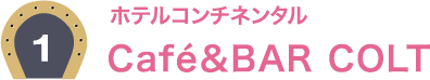 1：ホテルコンチネンタル Café´&BAR COLT