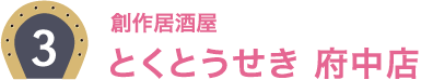 3：創作居酒屋 とくとうせき 府中店