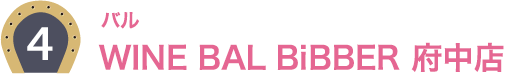 4：バル WINE BAL BiBBER 府中店