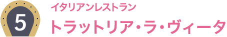 5：イタリアンレストラン トラットリア・ラ・ヴィータ