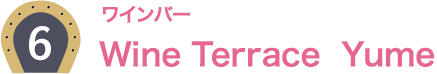 6：ワインバー Wine Terrace Yume